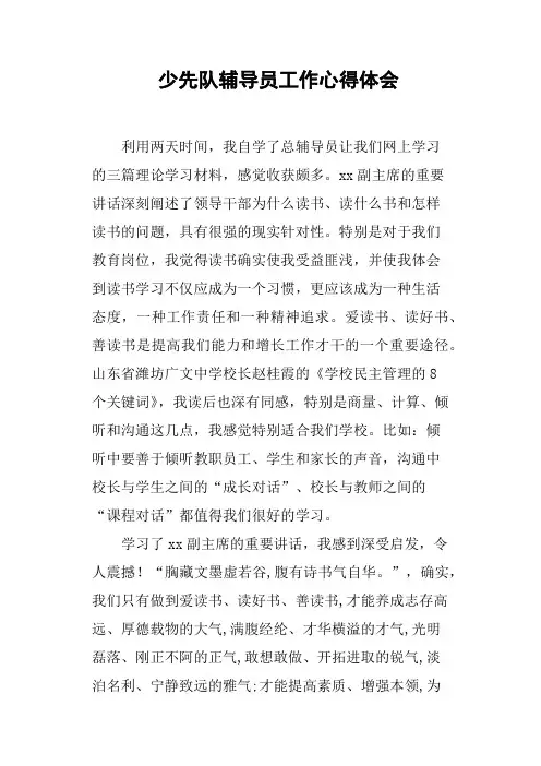 少先队辅导员工作心得体会
