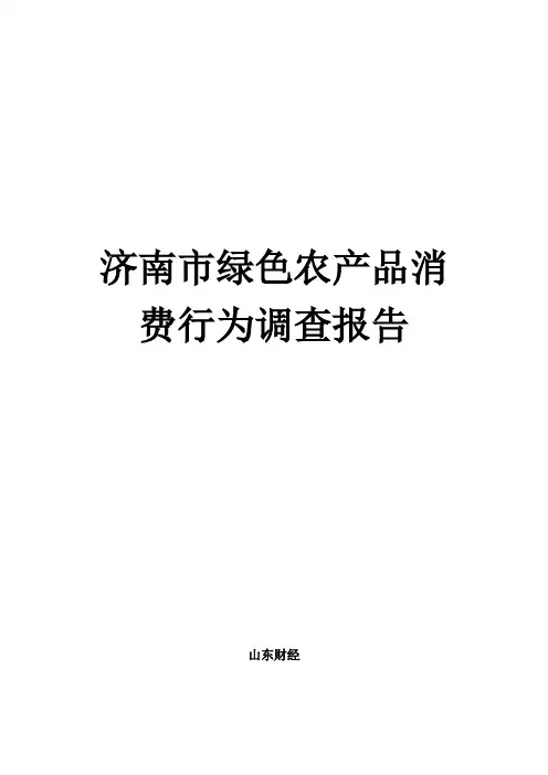 绿色农产品-问卷调查及调查报告