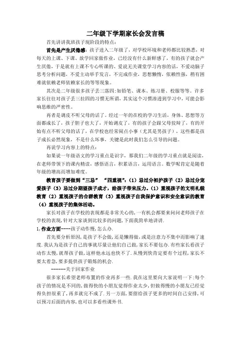 二年级下学期家长会发言稿
