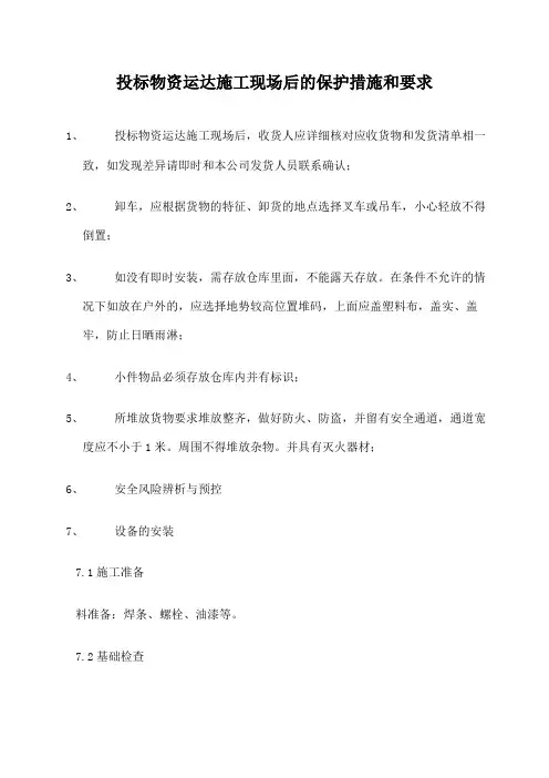投标物资运达施工现场后的保护措施和要求 2