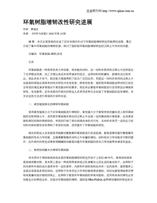 环氧树脂增韧改性研究进展