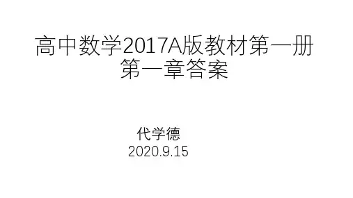 高中数学2017A版教材课本习题和答案