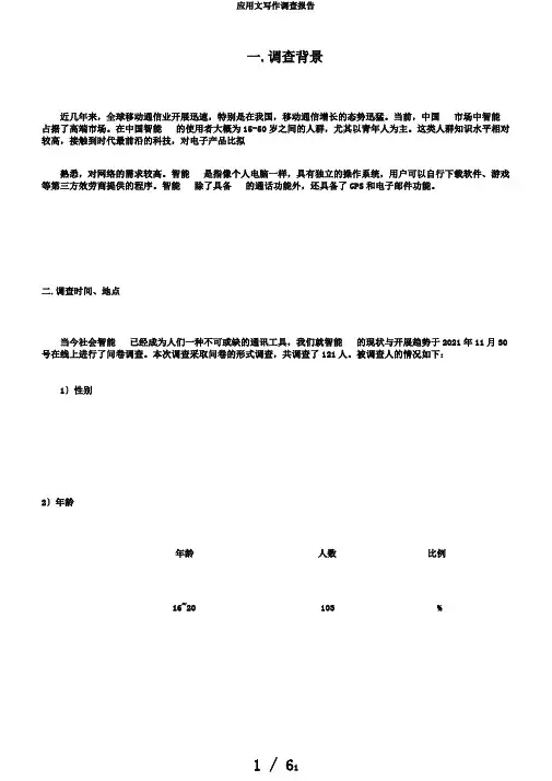 应用文写作调查报告 2