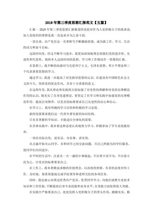 最新-2019年第三季度思想汇报范文【五篇】 精品
