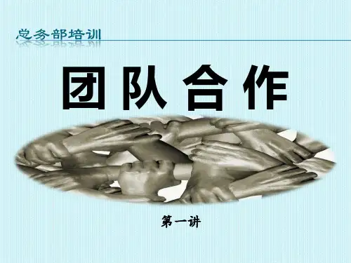 团队合作课件