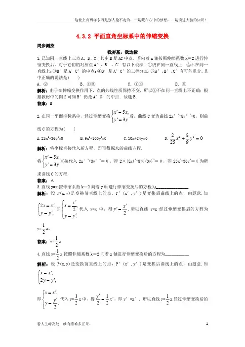 (新)高中数学4_3平面坐标系中几种常见变换4_3_2平面直角坐标系中的伸缩变换同步测控苏教版选修4-41