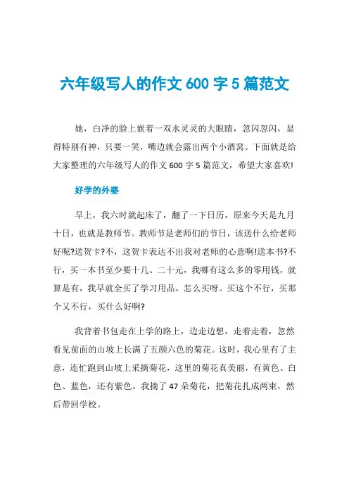 六年级写人的作文600字5篇范文