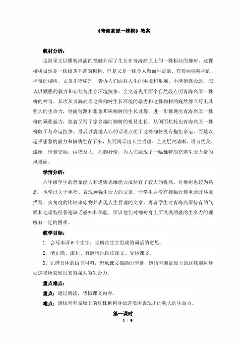 小学六年级语文上册《青海高原一株柳》教案(苏教版)