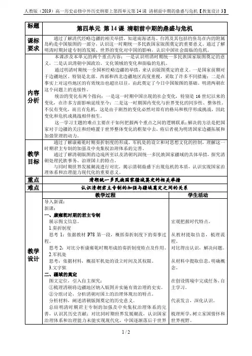 人教版(2019)高一历史必修中外历史纲要上第四单元第14课 清朝前中期的鼎盛与危机【教案设计3】