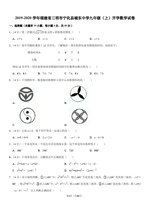 2019-2020学年福建省三明市宁化县城东中学九年级(上)开学数学试卷