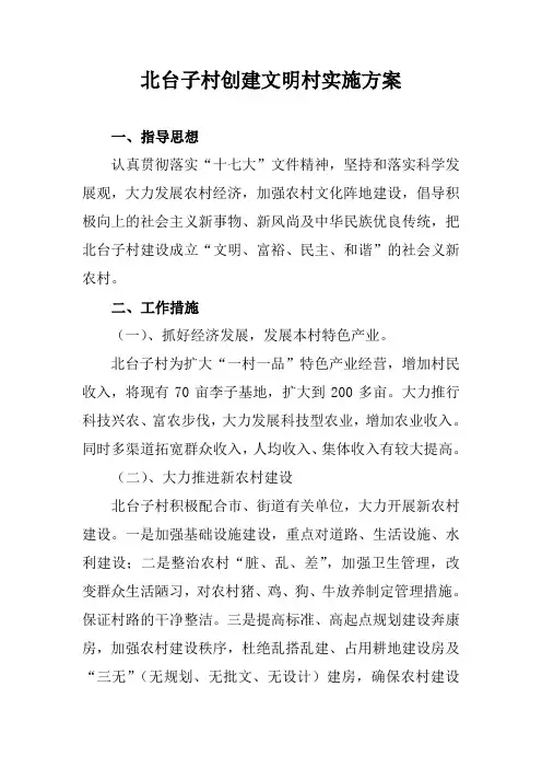 创建文明村实施方案