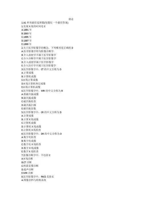 医学影像学习题集(白人驹)word版