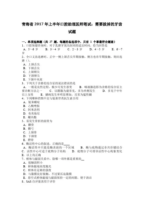青海省2017年上半年口腔助理医师笔试：需要拔掉的牙齿试题