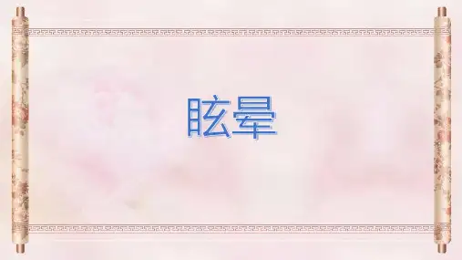 医学PPT《眩晕》