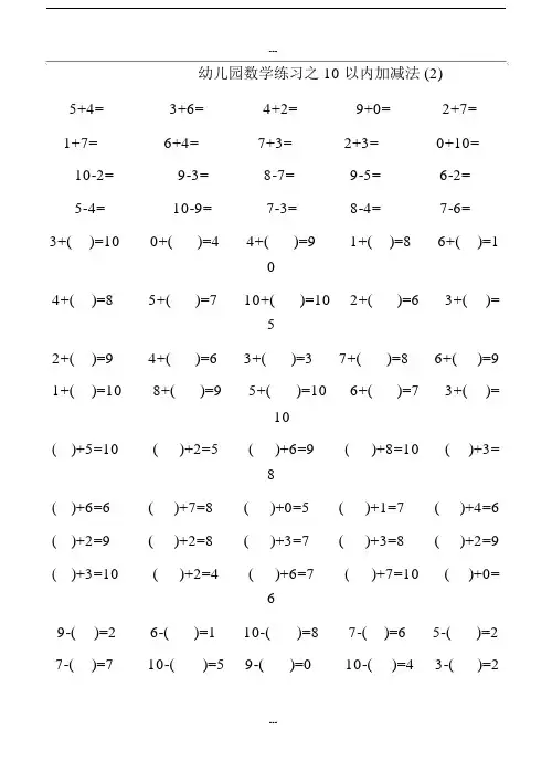 幼儿园数学练习之10以内加减法.docx