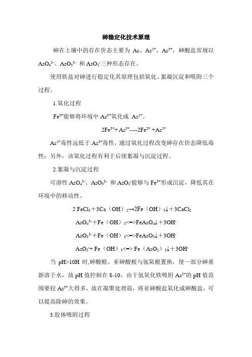 重金属治理-砷稳定化技术原理