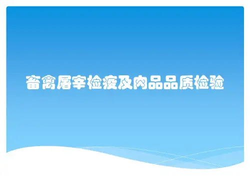 畜禽屠宰检疫及肉品品质检验