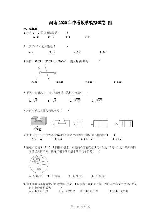河南2020年中考数学模拟试卷 四(含答案)