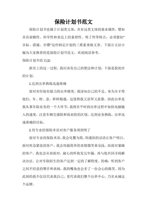  保险计划书范文