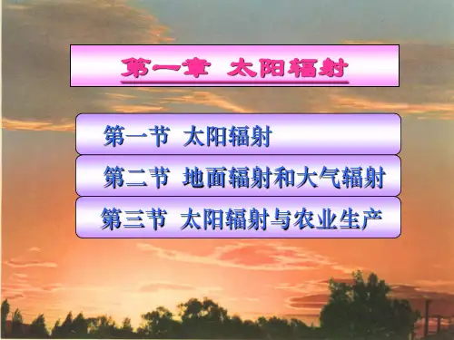 第一章 太阳辐射