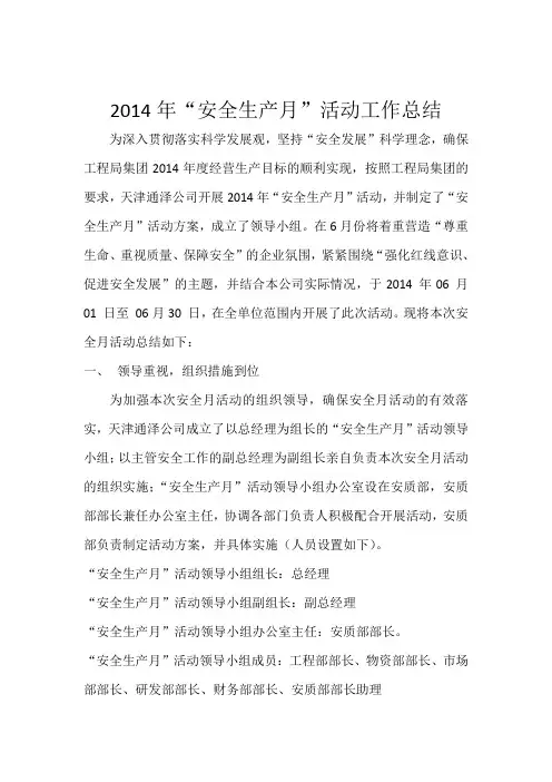 2014年“安全生产月”活动工作总结