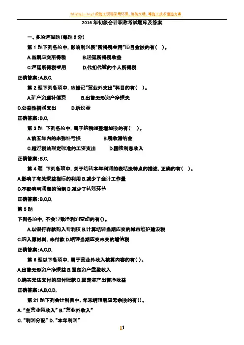 2016年初级会计职称考试题库及答案00303
