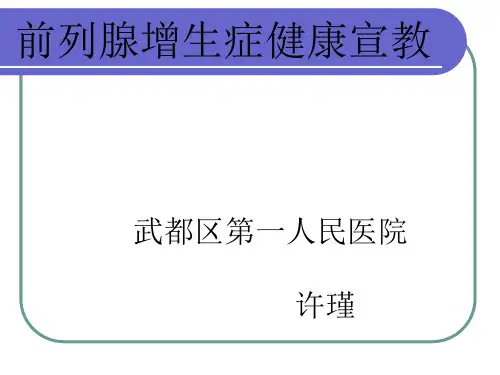 前列腺增生健康宣教汇总