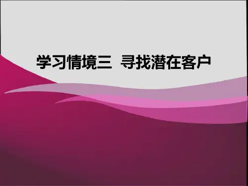 如何寻找潜在客户 ppt课件