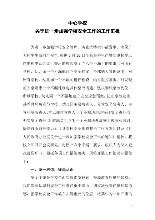 进一步加强学校安全工作汇报材料
