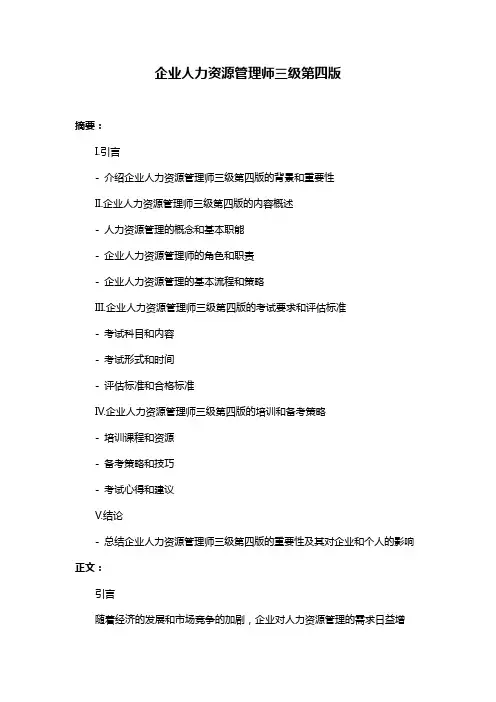 企业人力资源管理师三级第四版