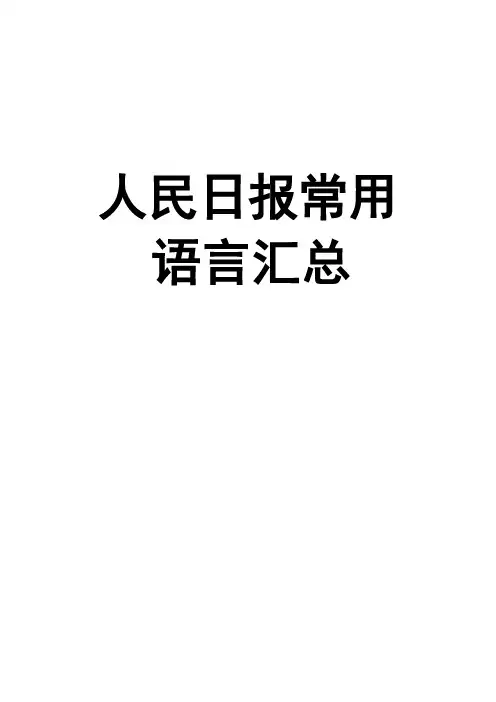 人民日报常用语言汇总-公务员考试
