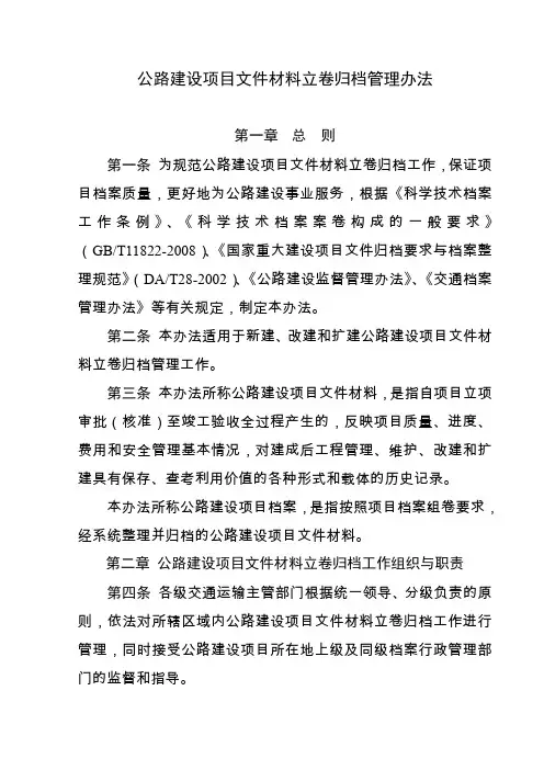 公路建设项目文件材料立卷归档管理办法(交办发2010.382号文)
