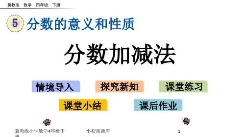 冀教版小学数学四年级下册5.10 分数加减法课件