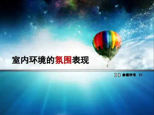 室内环境的氛围表现