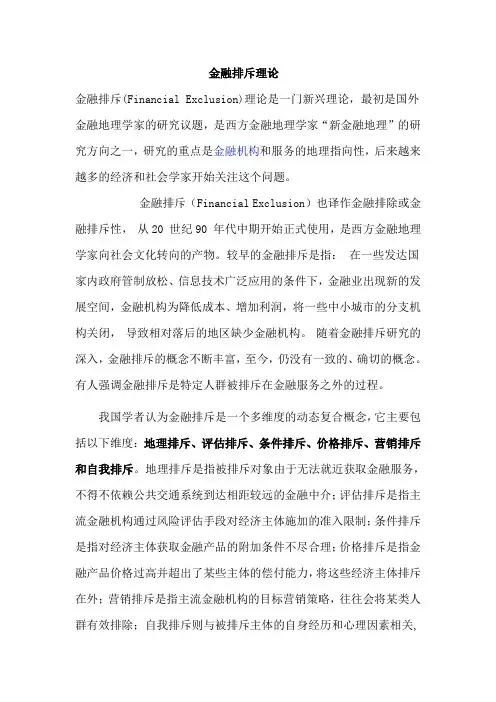 金融排斥理论