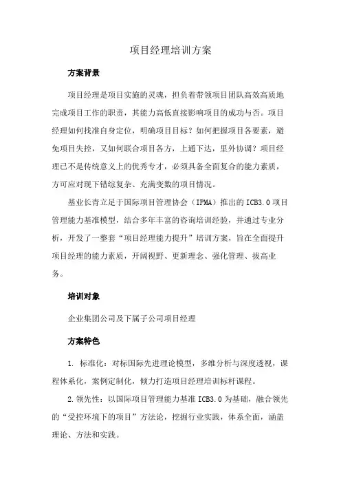 项目经理培训方案