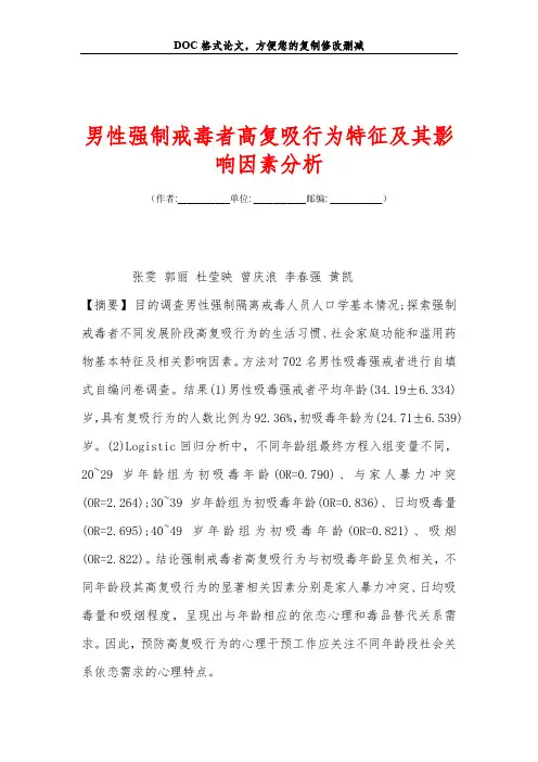男性强制戒毒者高复吸行为特征及其影响因素分析