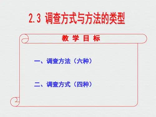 调查研究方式与方法