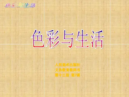 七年级 第7课《色彩与生活》1精编版