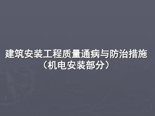 建筑安装工程质量通病与防治措施