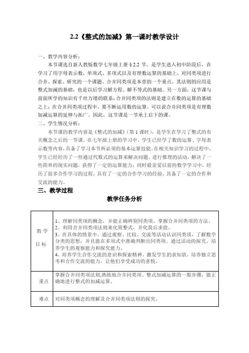 人教版七年级上册数学：2.2《整式的加减》第一课时表格式教学设计