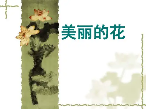 人教版三年级美术美丽的花ppt