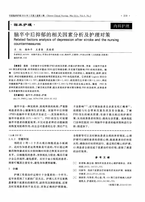 脑卒中后抑郁的相关因素分析及护理对策