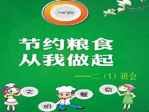 节约粮食从我做起ppt课件