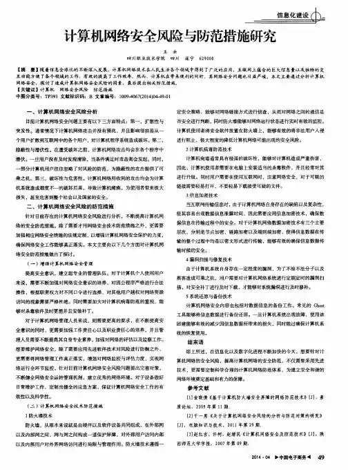 计算机网络安全风险与防范措施研究