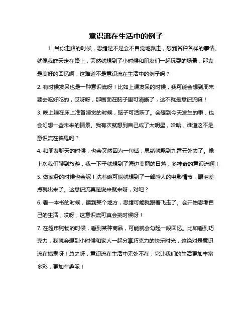 意识流在生活中的例子