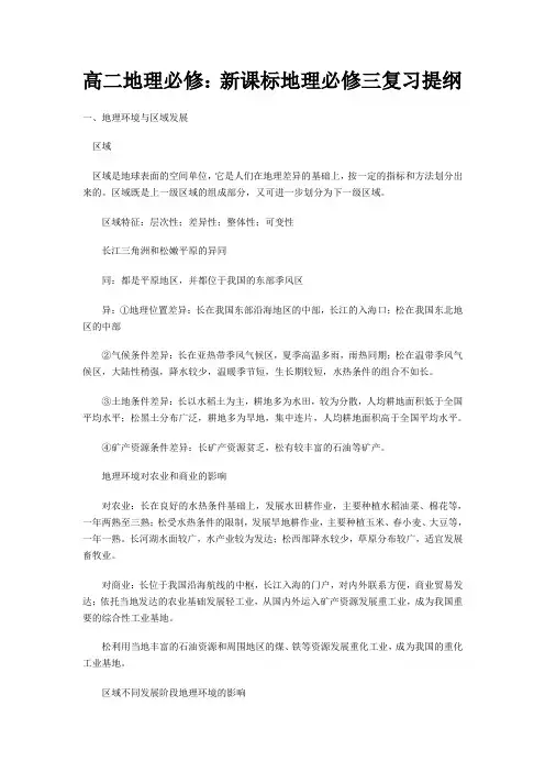 高二地理必修三复习提纲