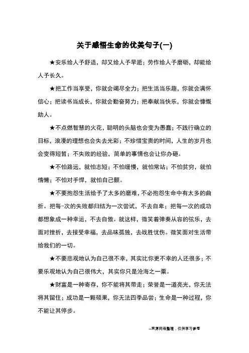 关于感悟生命的优美句子(一)_优美语句