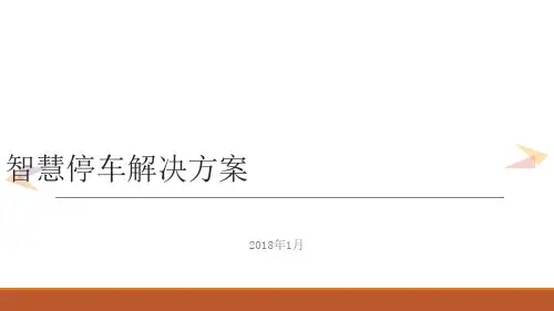 城市智慧停车解决方案