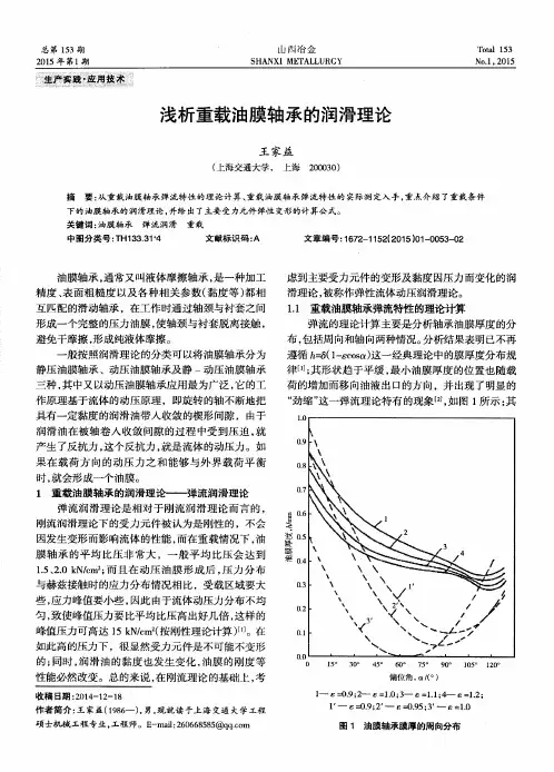 浅析重载油膜轴承的润滑理论